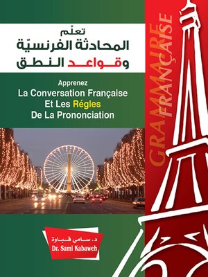 cover image of تعلم المحادثة الفرنسية وقواعد النطق : Apprenez La Conversation Française Et Les Régles De La Prononciation